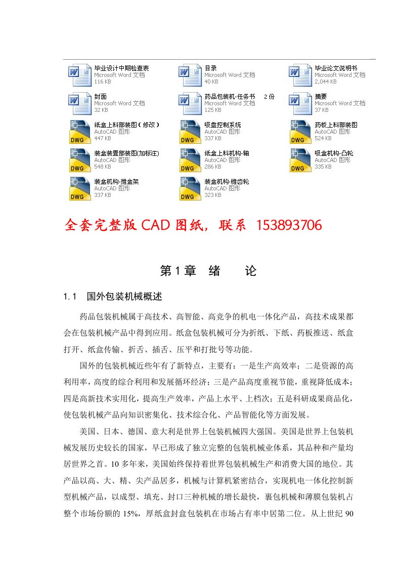 毕业药品包装机结构设计含全套CAD图纸