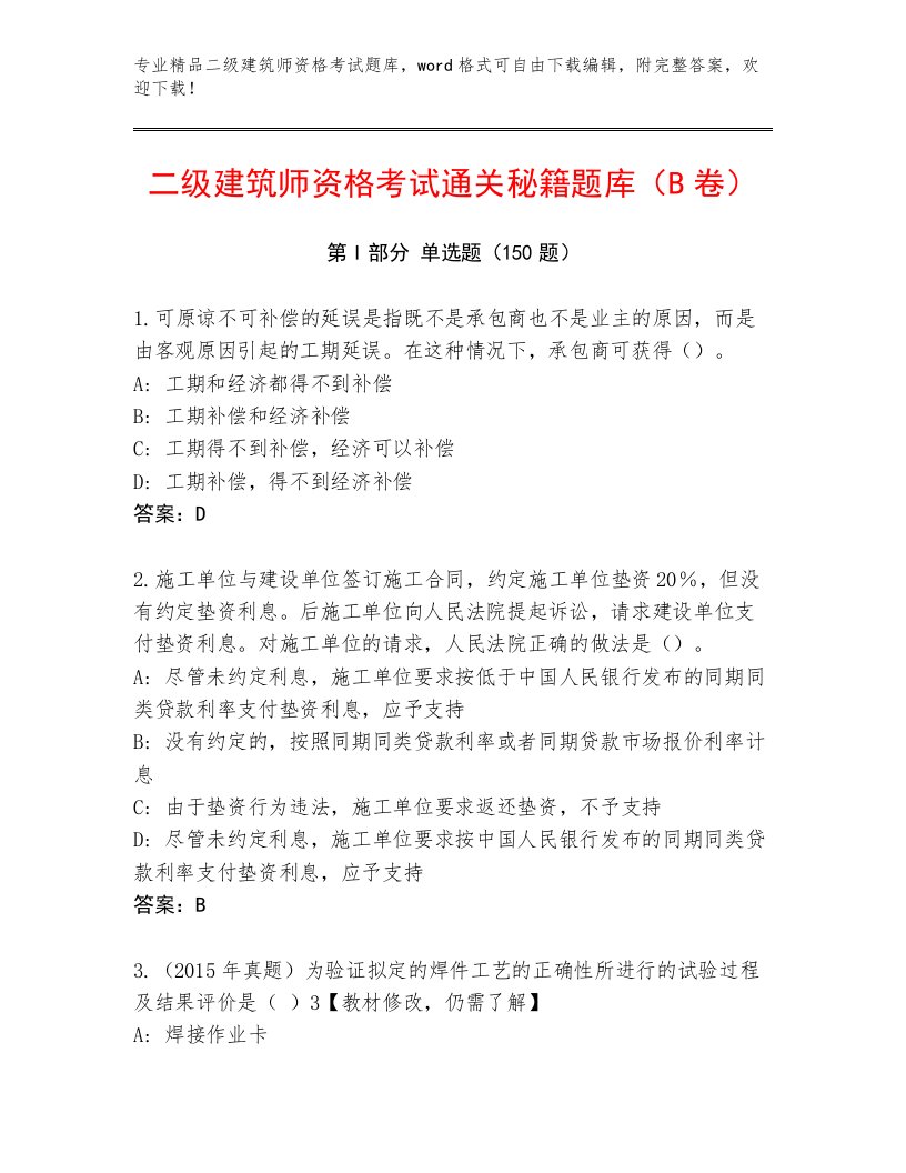 内部二级建筑师资格考试王牌题库带答案（综合卷）