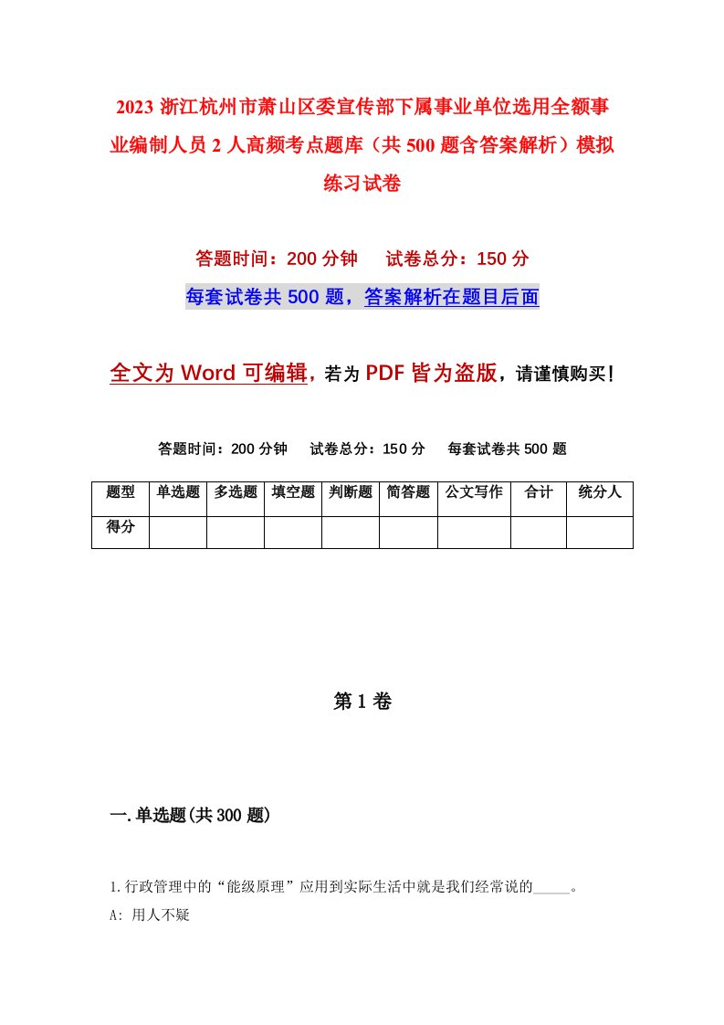 2023浙江杭州市萧山区委宣传部下属事业单位选用全额事业编制人员2人高频考点题库共500题含答案解析模拟练习试卷