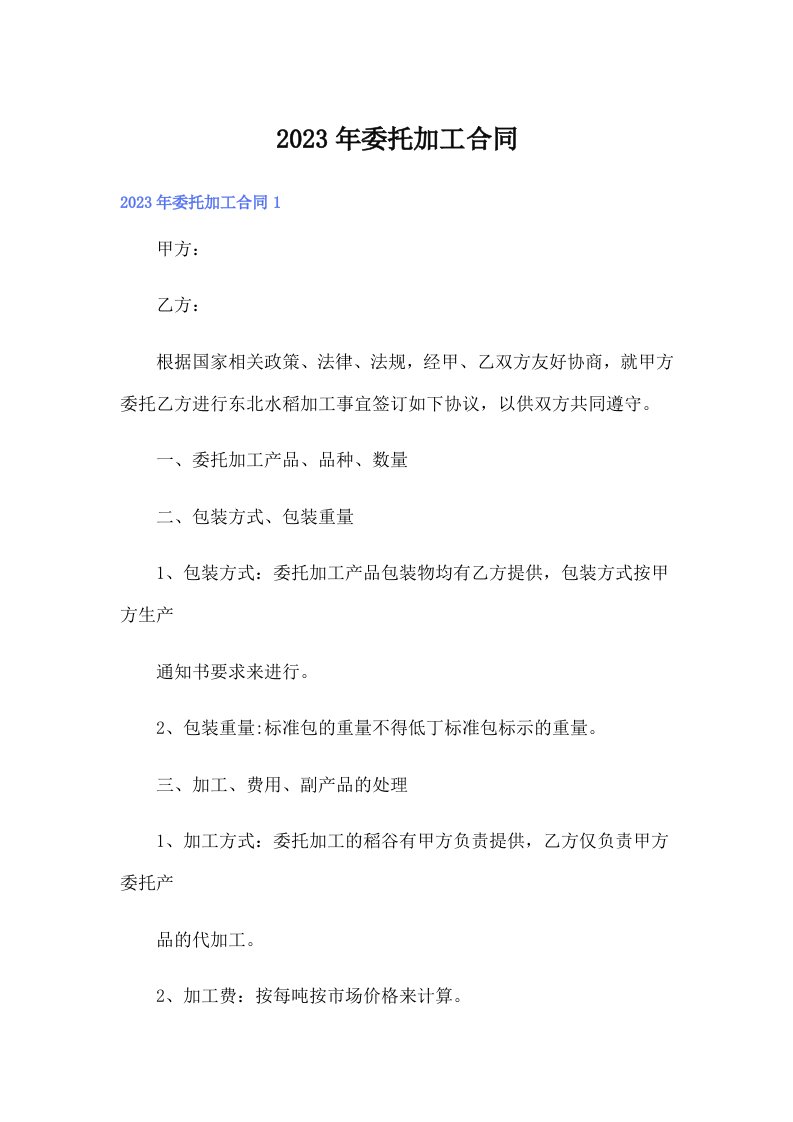 （多篇）委托加工合同6