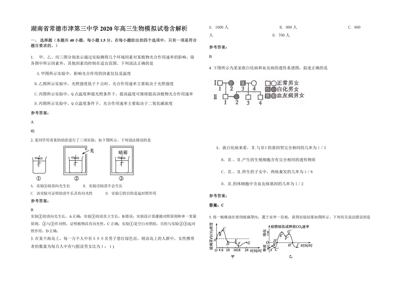 湖南省常德市津第三中学2020年高三生物模拟试卷含解析