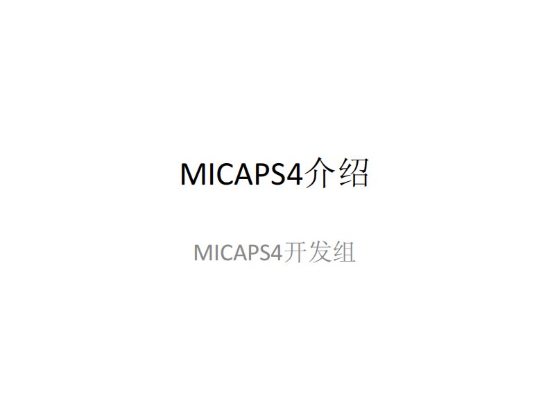 micaps4介绍