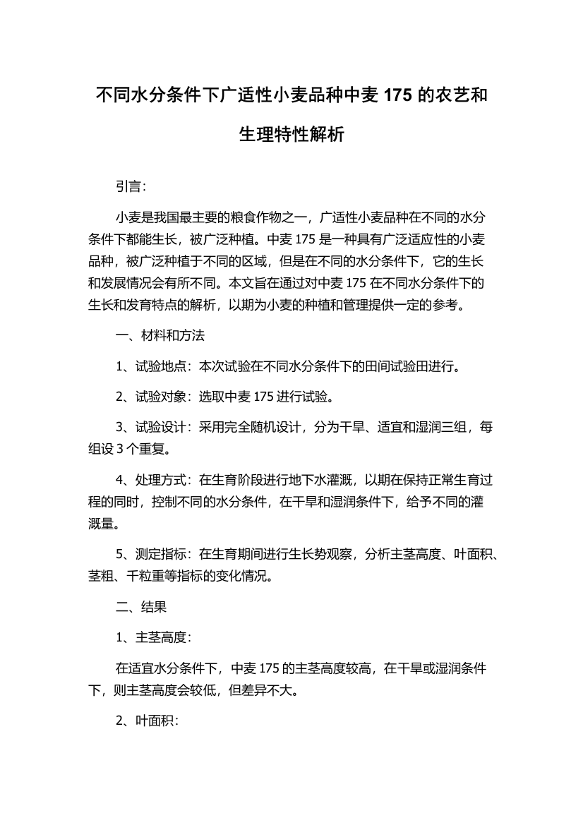 不同水分条件下广适性小麦品种中麦175的农艺和生理特性解析