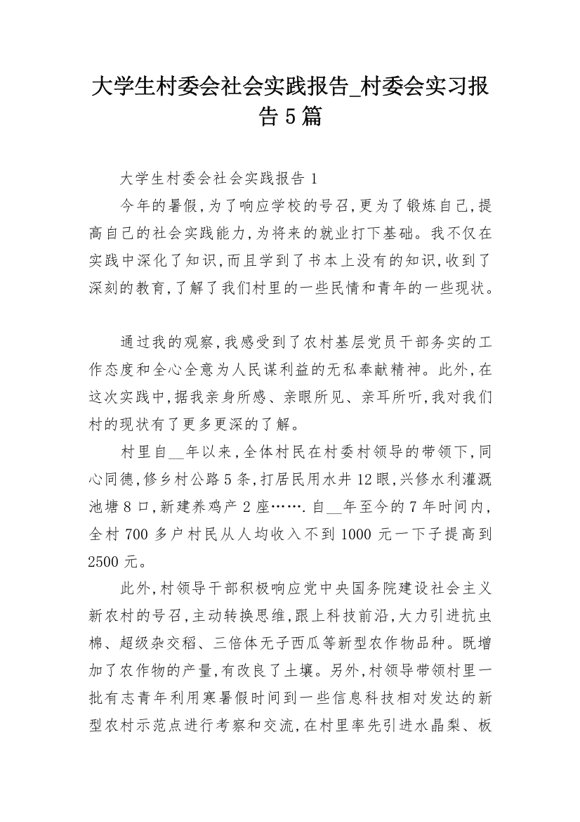 大学生村委会社会实践报告_村委会实习报告5篇