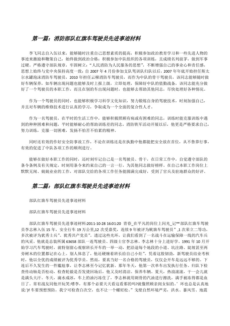 消防部队红旗车驾驶员先进事迹材料[精选合集][修改版]