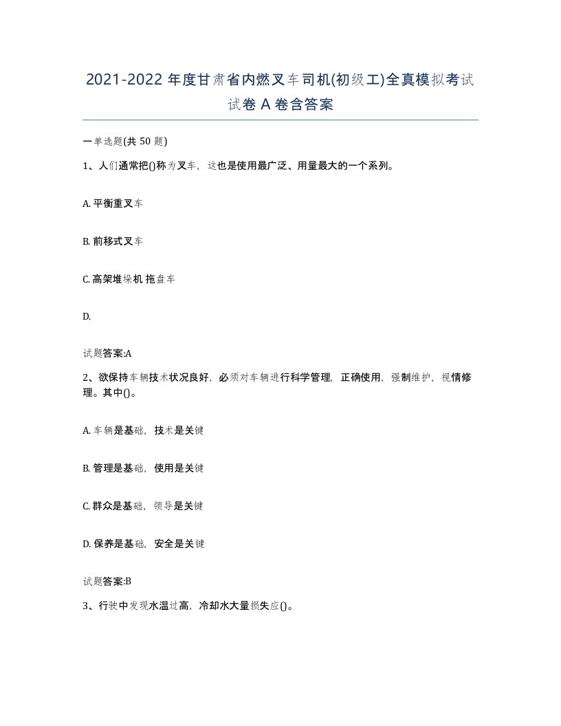 20212022年度甘肃省内燃叉车司机初级工全真模拟考试试卷A卷含答案