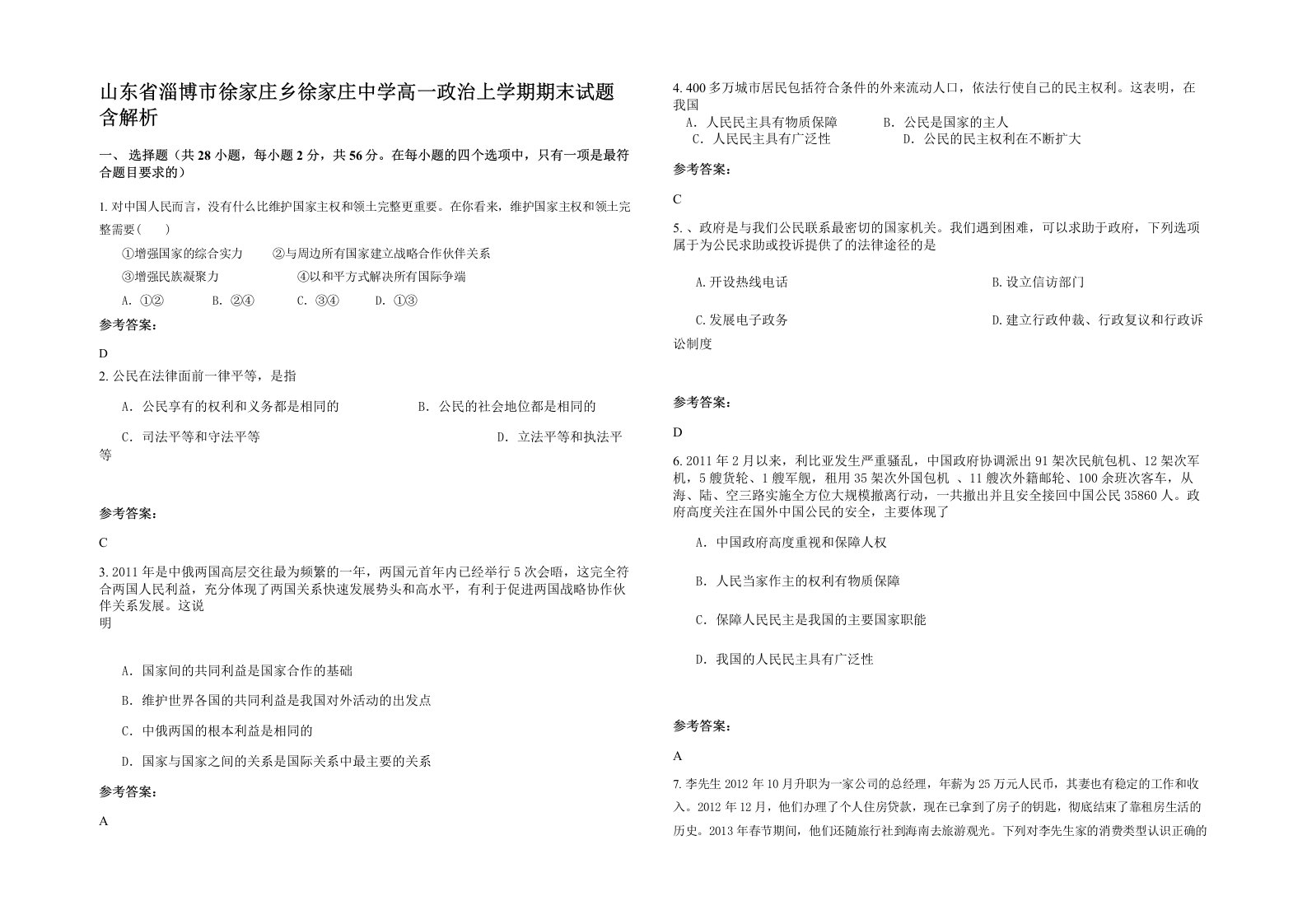 山东省淄博市徐家庄乡徐家庄中学高一政治上学期期末试题含解析