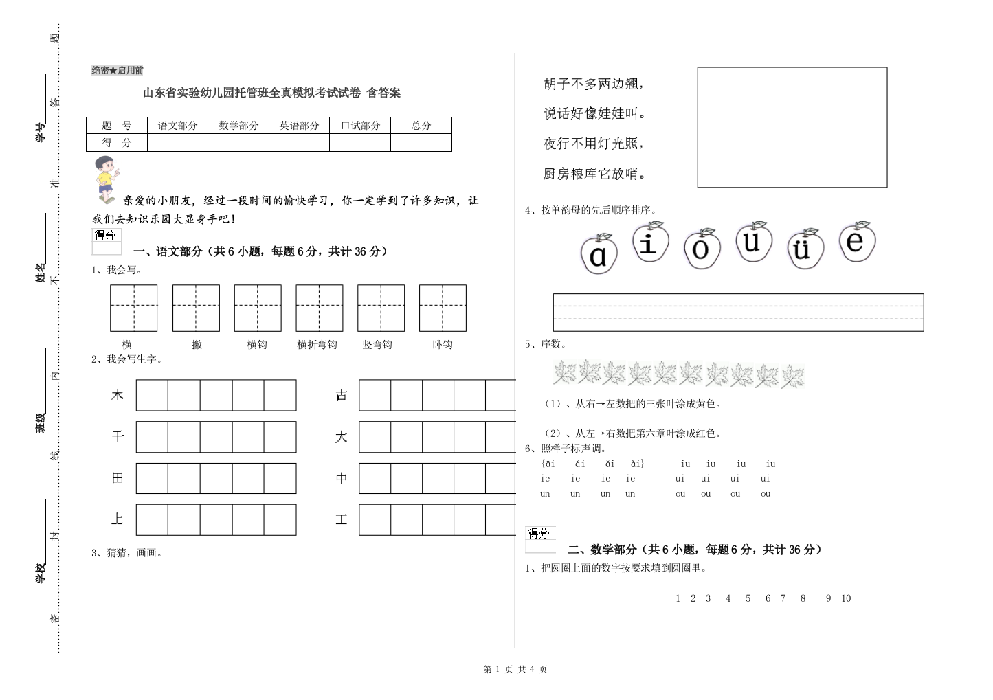 山东省实验幼儿园托管班全真模拟考试试卷-含答案