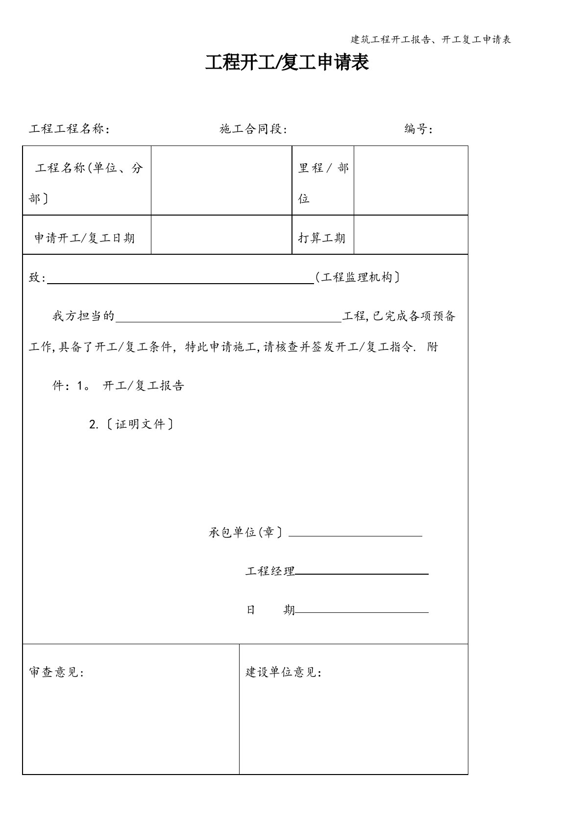 建筑工程开工报告、开工复工申请表