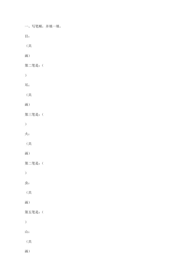 部编版一年级上册笔顺、加减一笔、加偏旁[修改版]