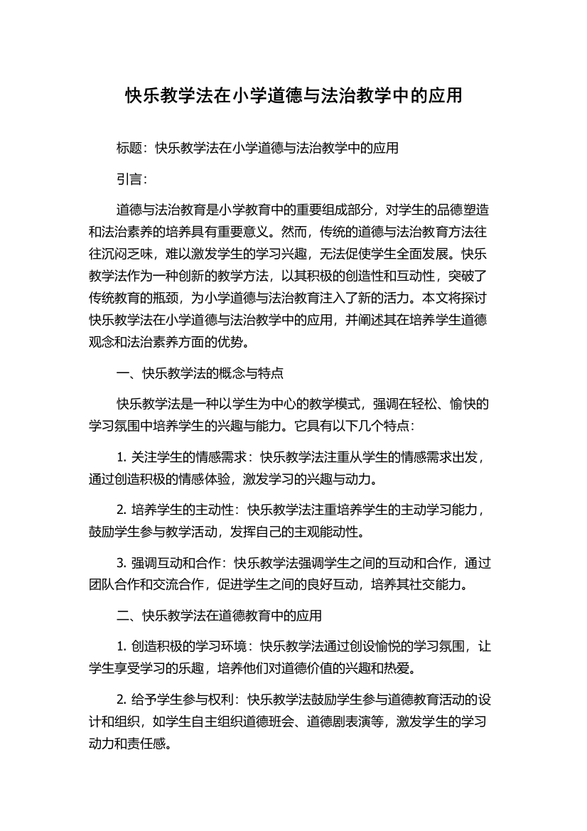 快乐教学法在小学道德与法治教学中的应用