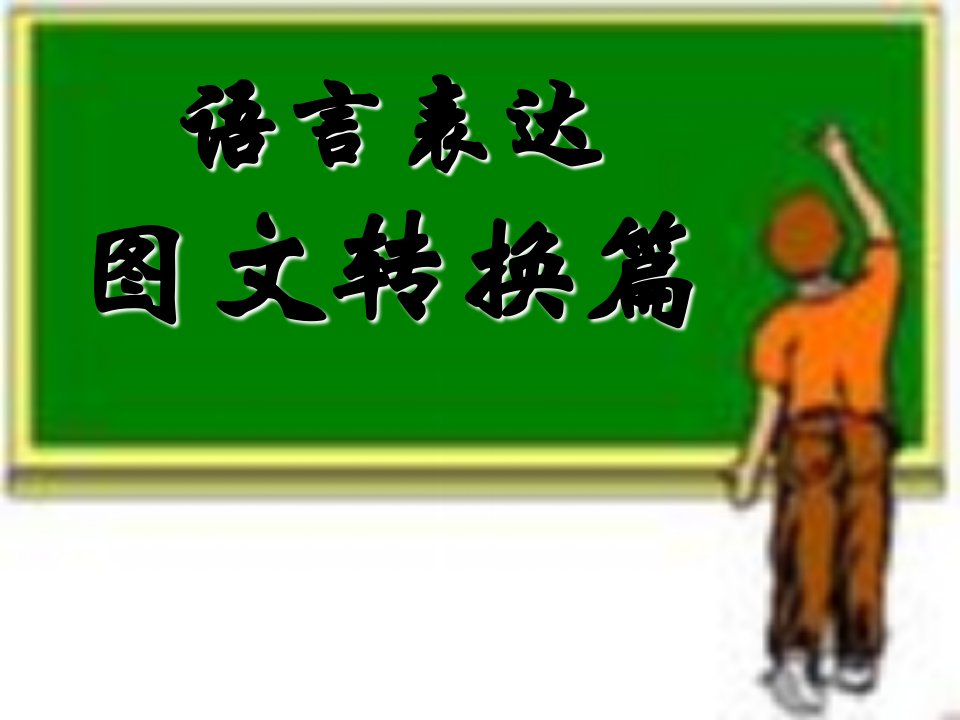 高考语文复习之图文转换