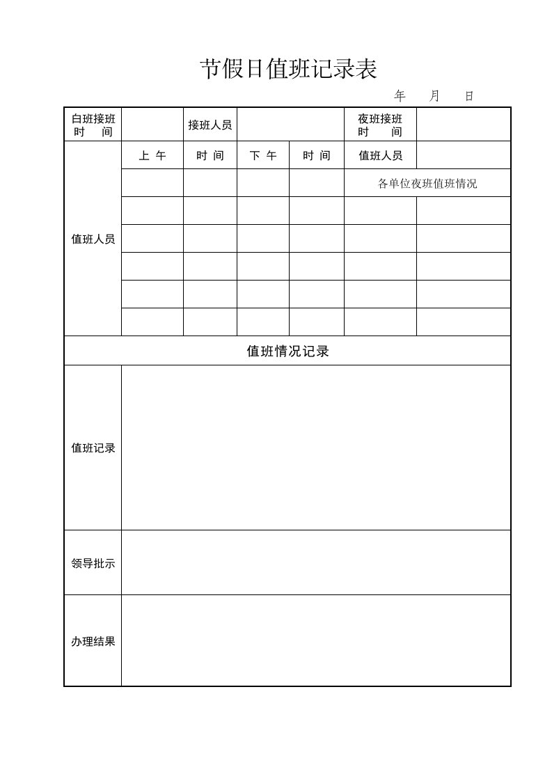 节假日值班情况记录表