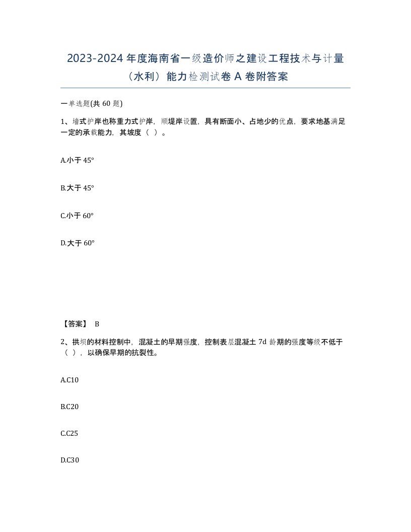 2023-2024年度海南省一级造价师之建设工程技术与计量水利能力检测试卷A卷附答案