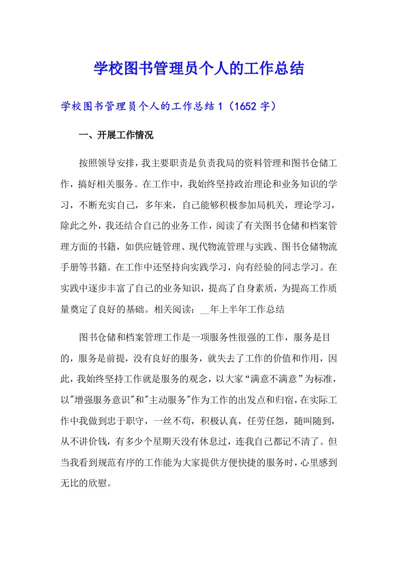 学校图书管理员个人的工作总结