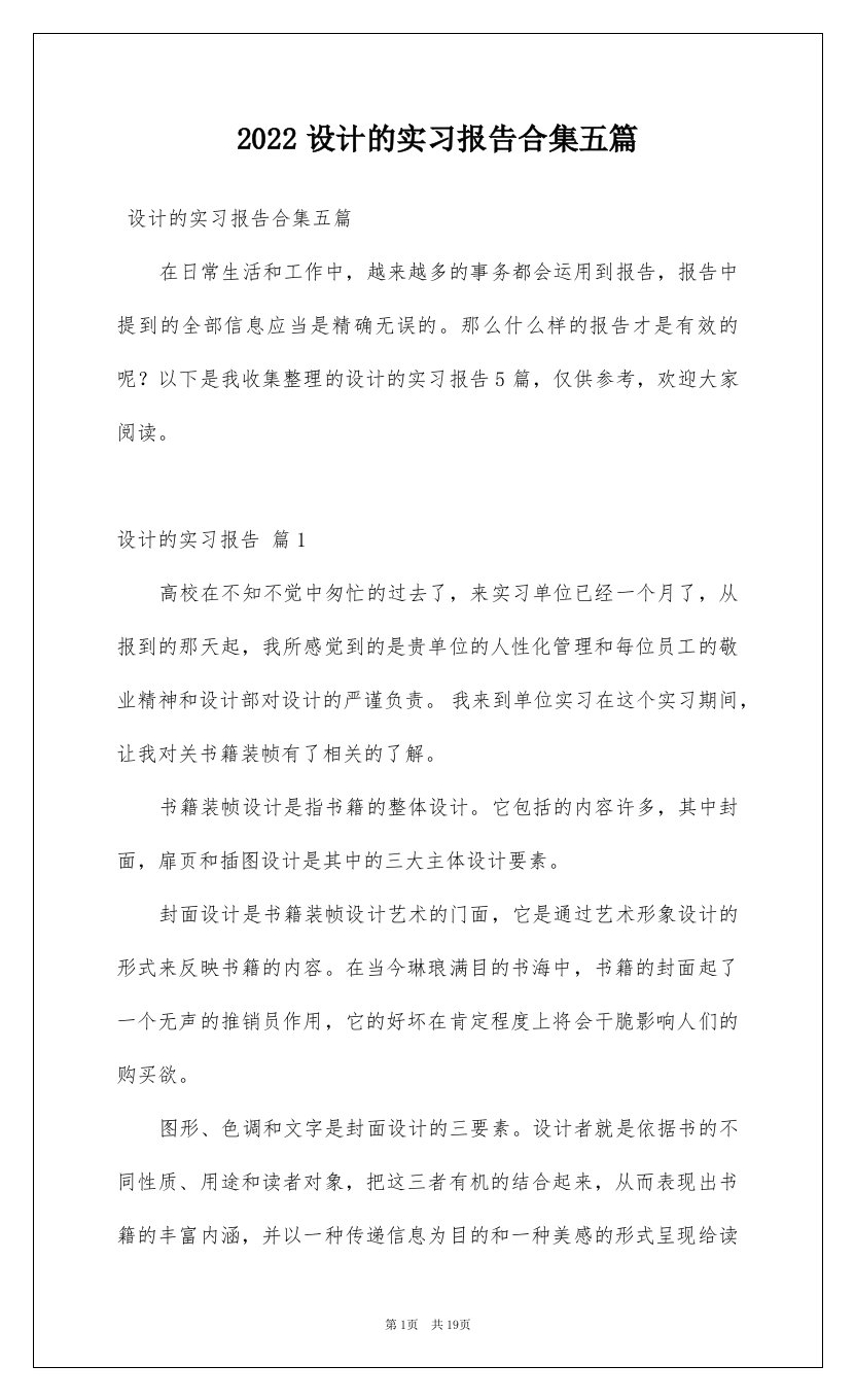 2022设计的实习报告合集五篇