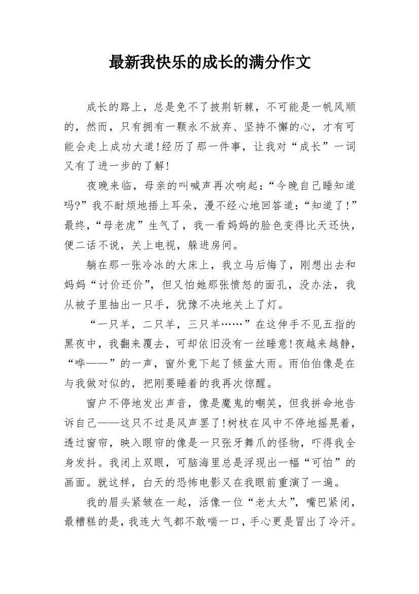 最新我快乐的成长的满分作文