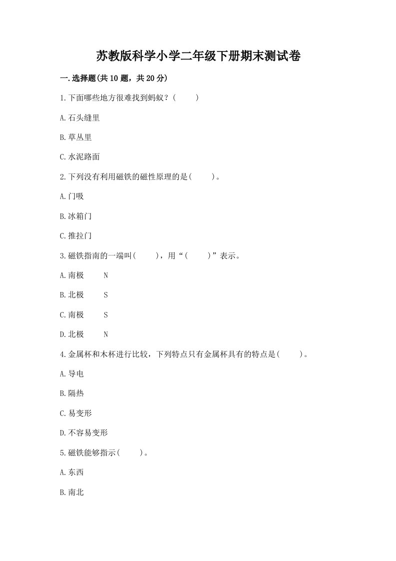 苏教版科学小学二年级下册期末测试卷【基础题】