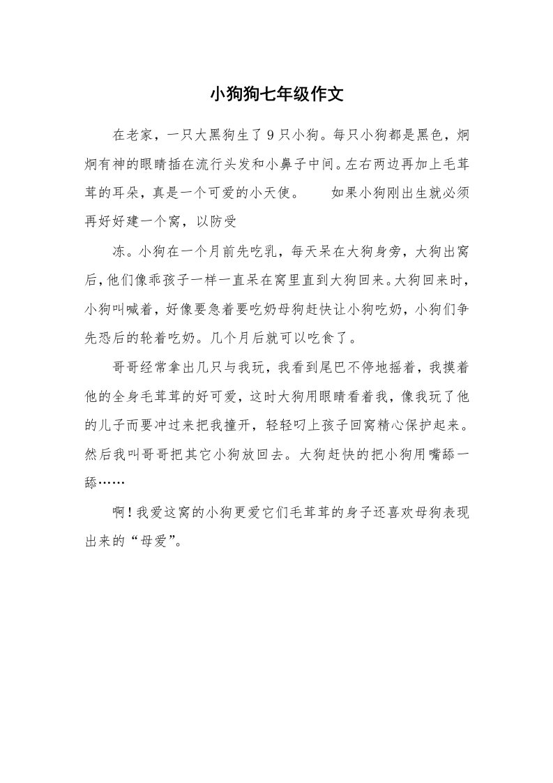 小狗狗七年级作文