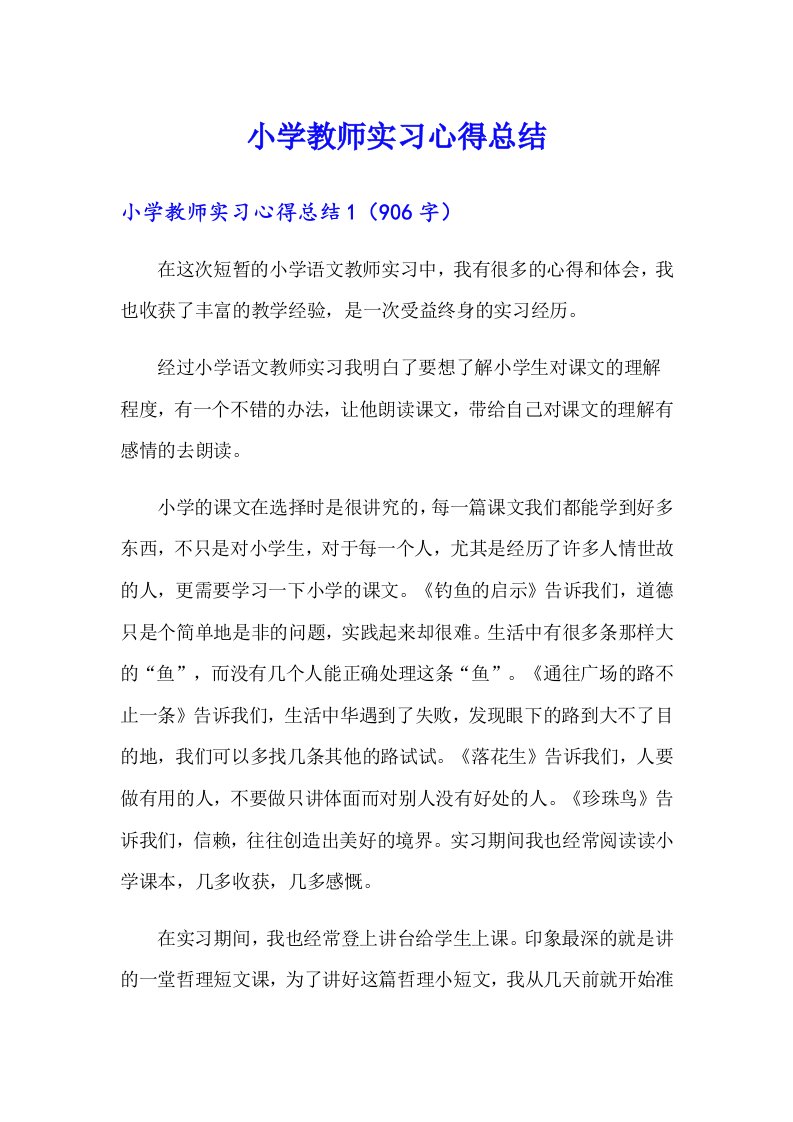 小学教师实习心得总结