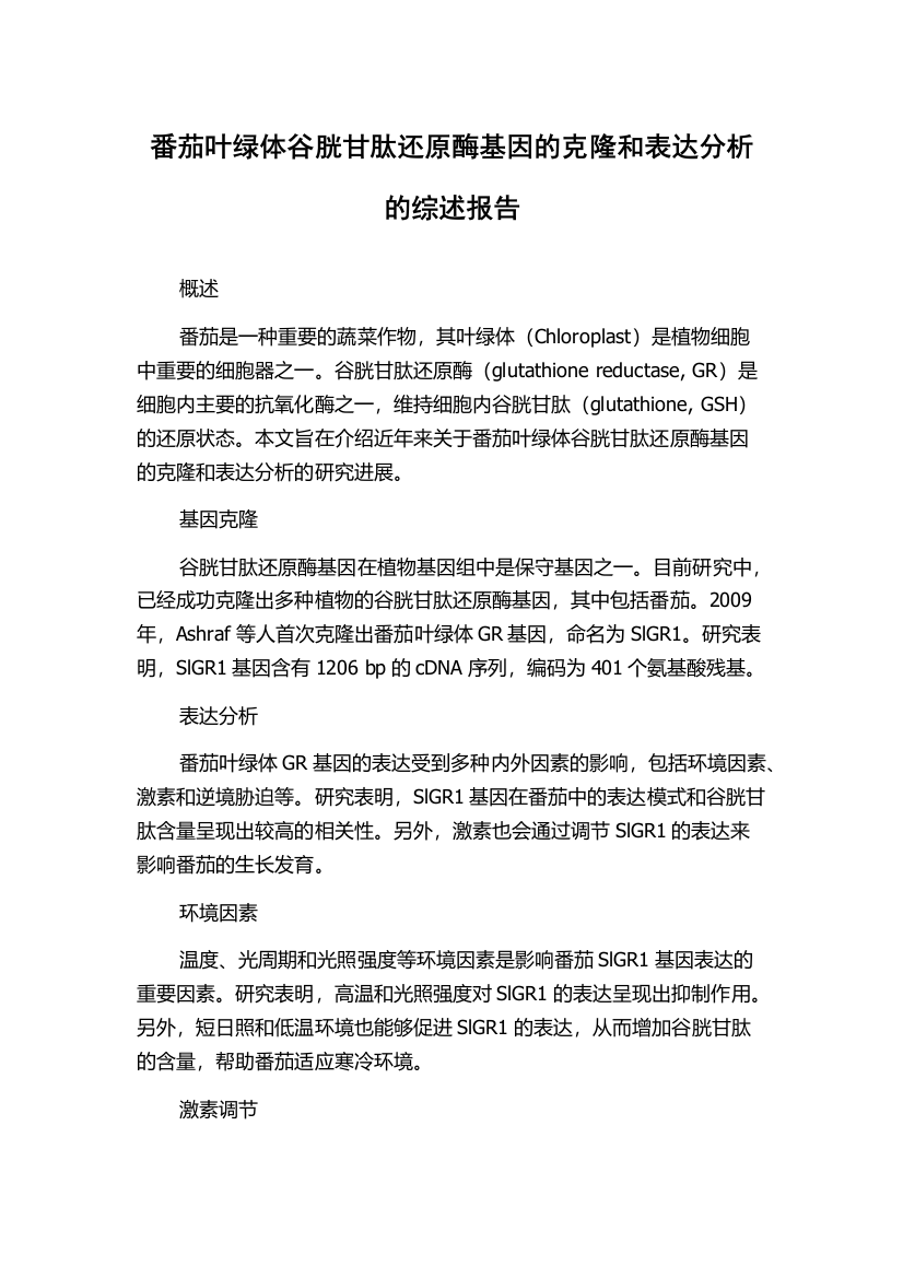 番茄叶绿体谷胱甘肽还原酶基因的克隆和表达分析的综述报告