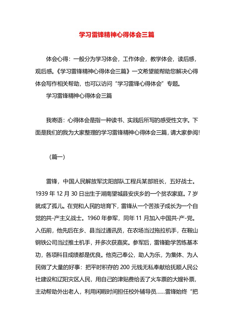 学习雷锋精神心得体会三篇