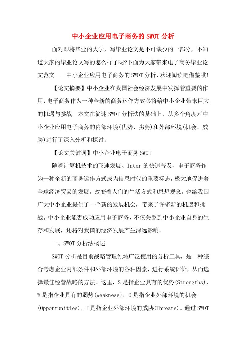 中小企业应用电子商务的SWOT分析