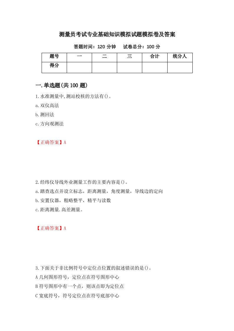 测量员考试专业基础知识模拟试题模拟卷及答案第11套