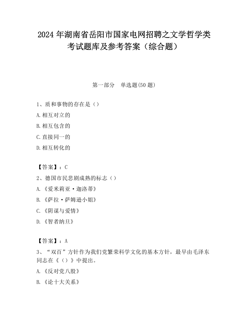 2024年湖南省岳阳市国家电网招聘之文学哲学类考试题库及参考答案（综合题）