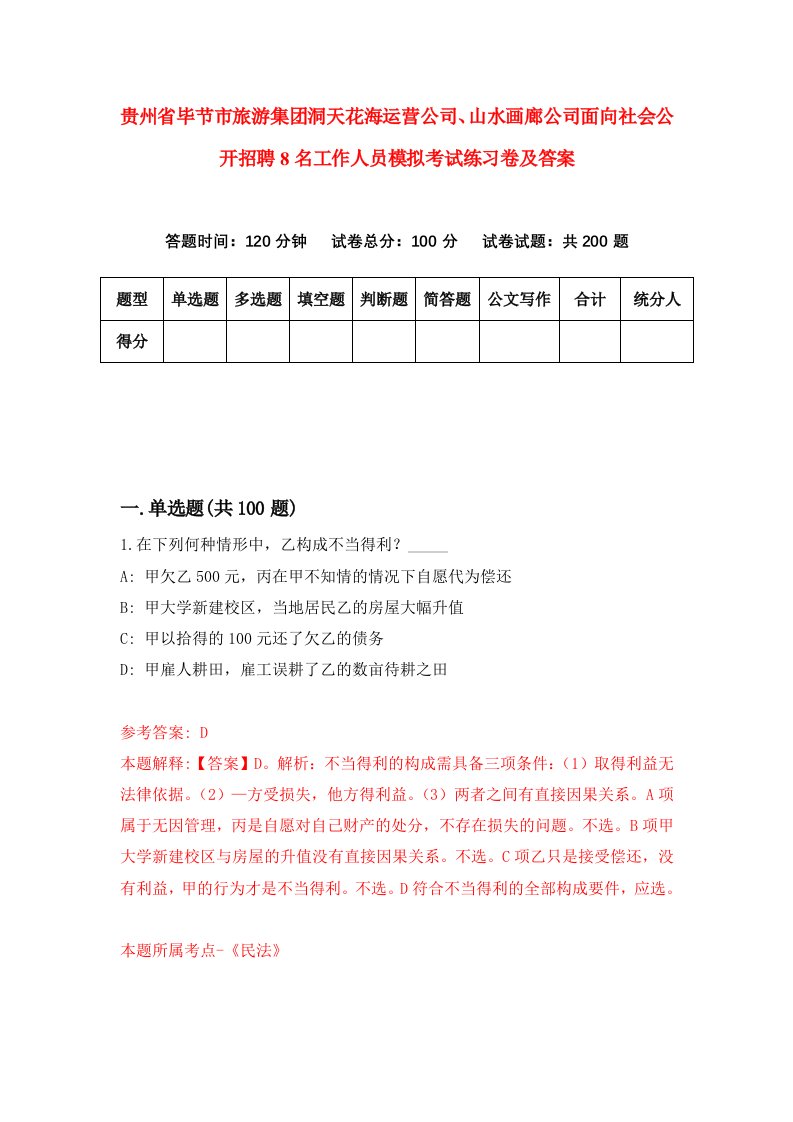 贵州省毕节市旅游集团洞天花海运营公司山水画廊公司面向社会公开招聘8名工作人员模拟考试练习卷及答案7