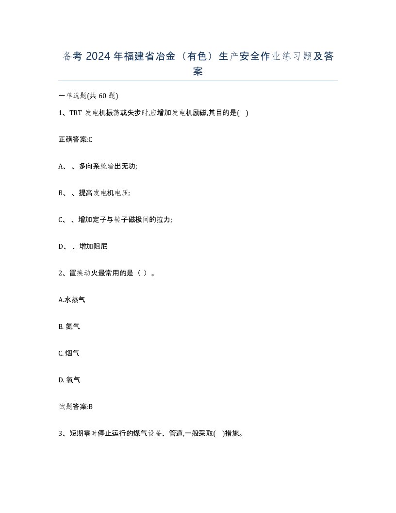 备考2024年福建省冶金有色生产安全作业练习题及答案