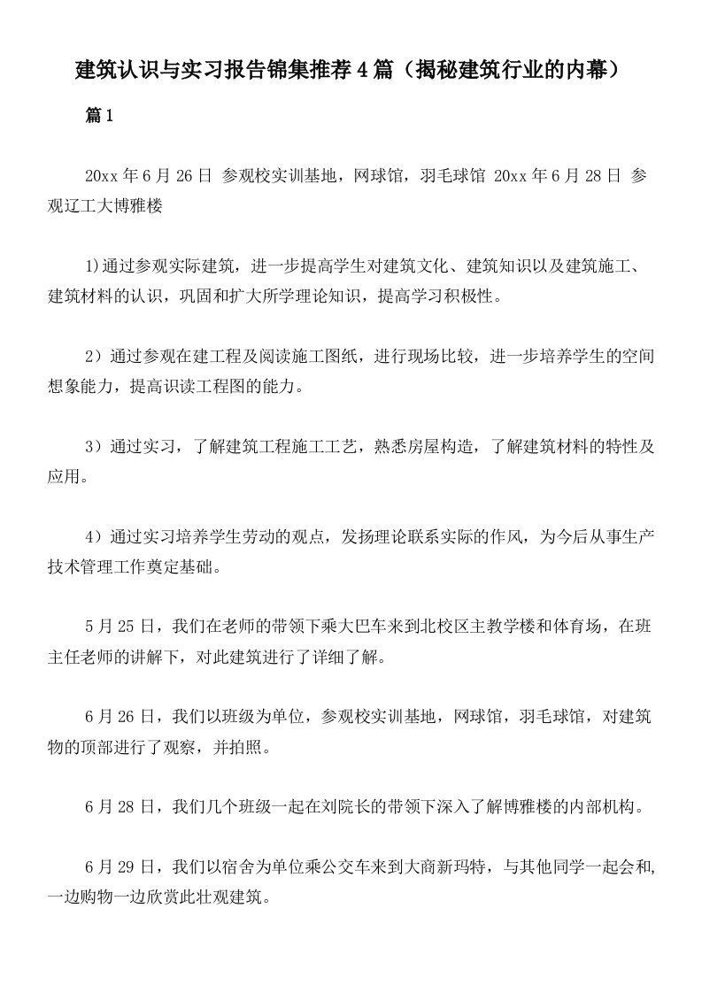 建筑认识与实习报告锦集推荐4篇（揭秘建筑行业的内幕）