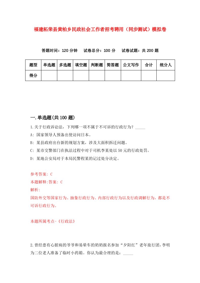 福建柘荣县黄柏乡民政社会工作者招考聘用同步测试模拟卷7