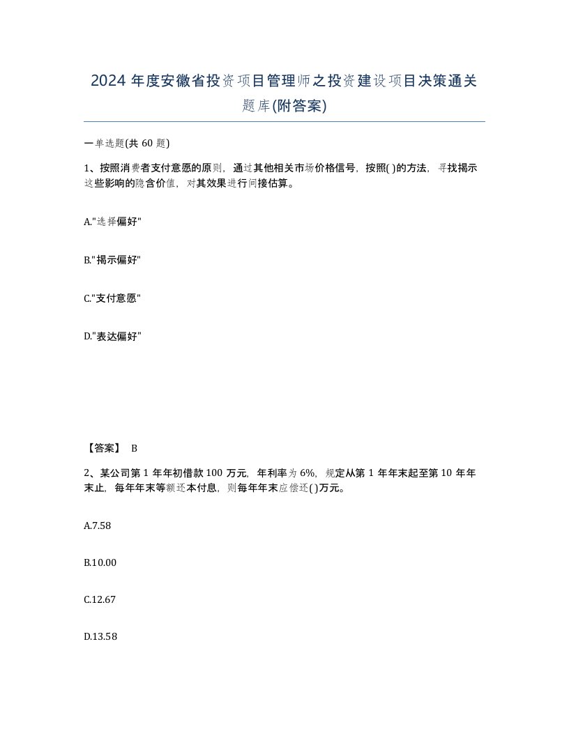 2024年度安徽省投资项目管理师之投资建设项目决策通关题库附答案