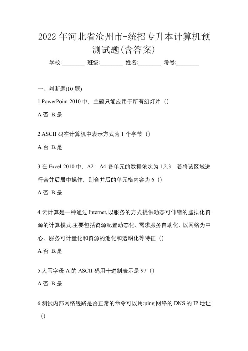 2022年河北省沧州市-统招专升本计算机预测试题含答案