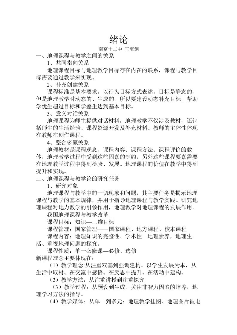 地理课程与教学论李家清笔记