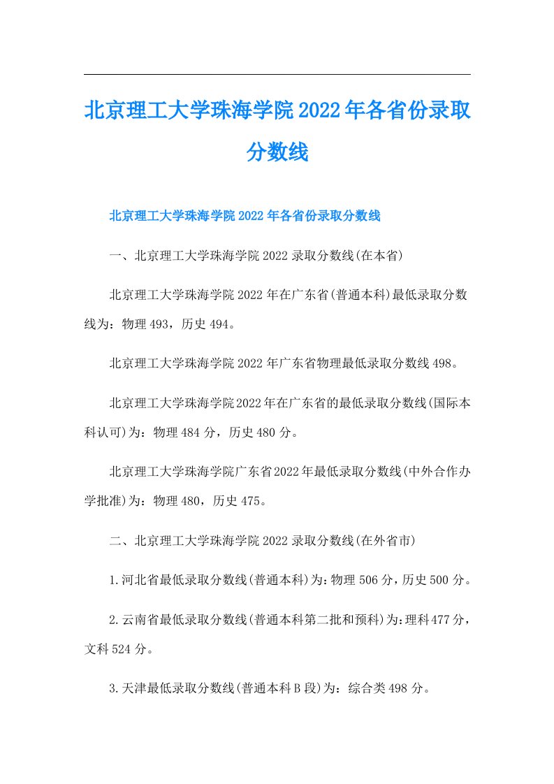 北京理工大学珠海学院各省份录取分数线