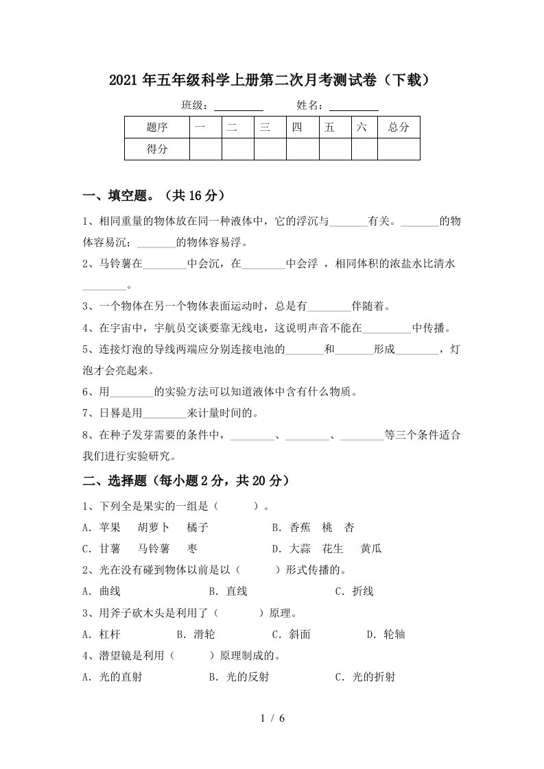 2021年五年级科学上册第二次月考测试卷下载