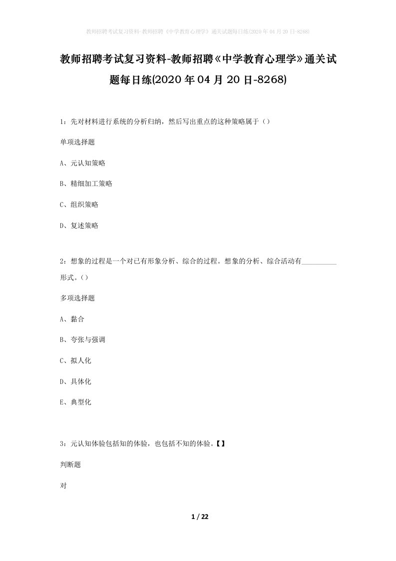 教师招聘考试复习资料-教师招聘中学教育心理学通关试题每日练2020年04月20日-8268