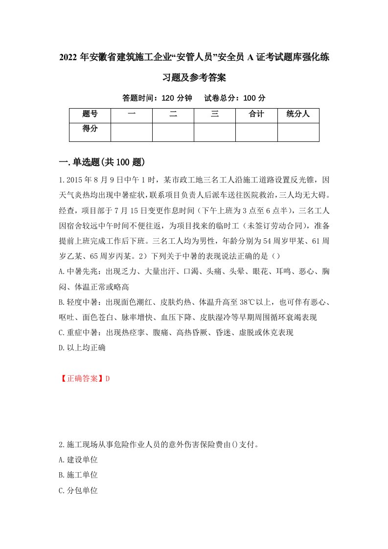 2022年安徽省建筑施工企业安管人员安全员A证考试题库强化练习题及参考答案第100次