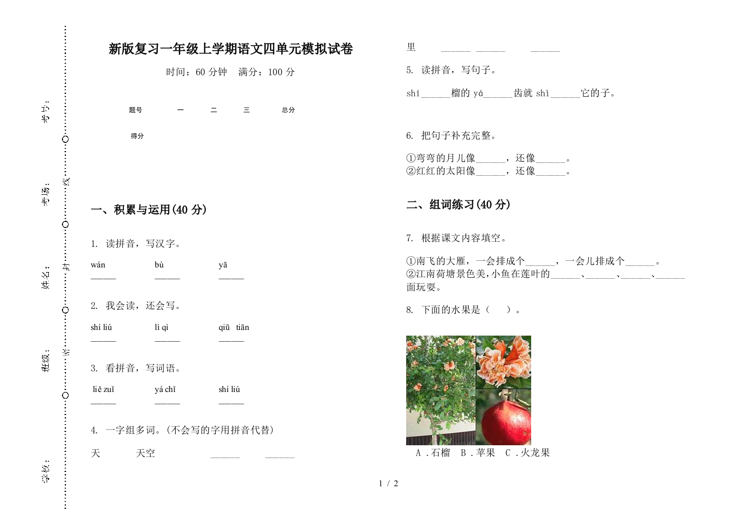 新版复习一年级上学期语文四单元模拟试卷