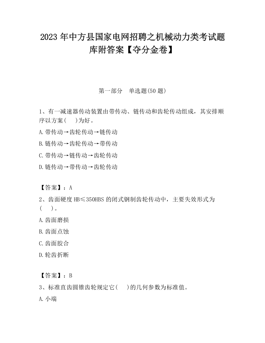 2023年中方县国家电网招聘之机械动力类考试题库附答案【夺分金卷】