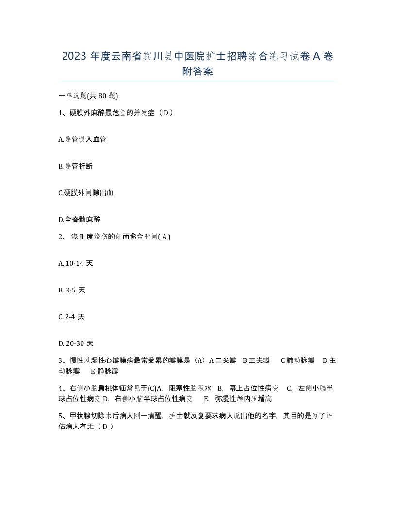 2023年度云南省宾川县中医院护士招聘综合练习试卷A卷附答案