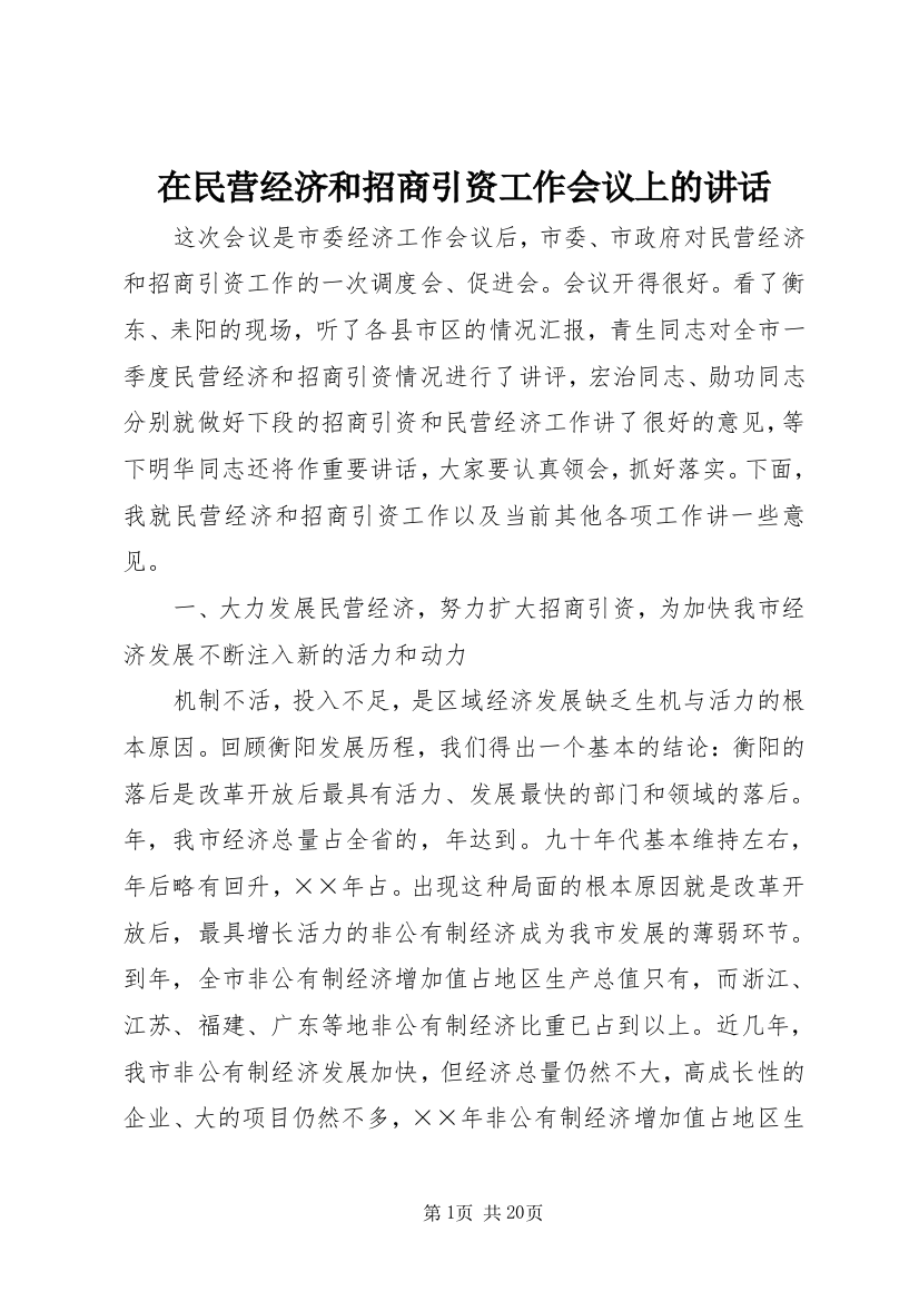 在民营经济和招商引资工作会议上的讲话