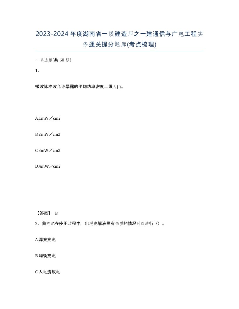 2023-2024年度湖南省一级建造师之一建通信与广电工程实务通关提分题库考点梳理