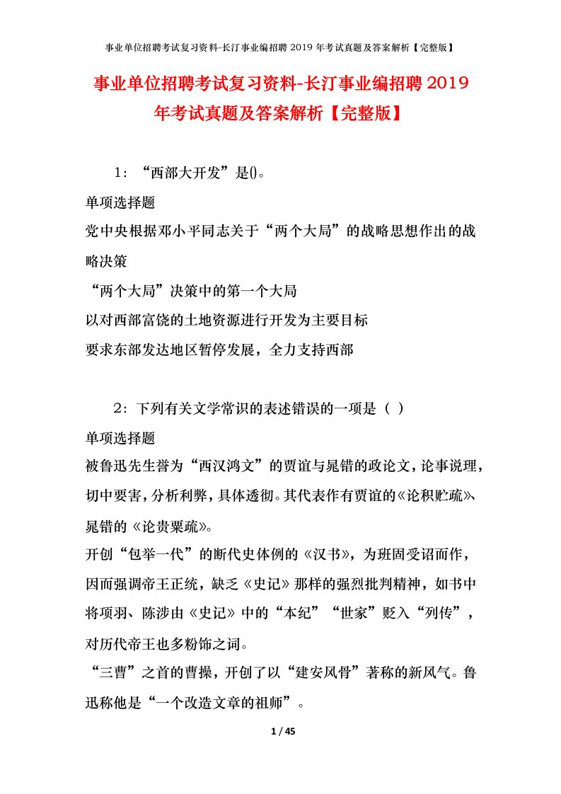 事业单位招聘考试复习资料-长汀事业编招聘2019年考试真题及答案解析完整版_1