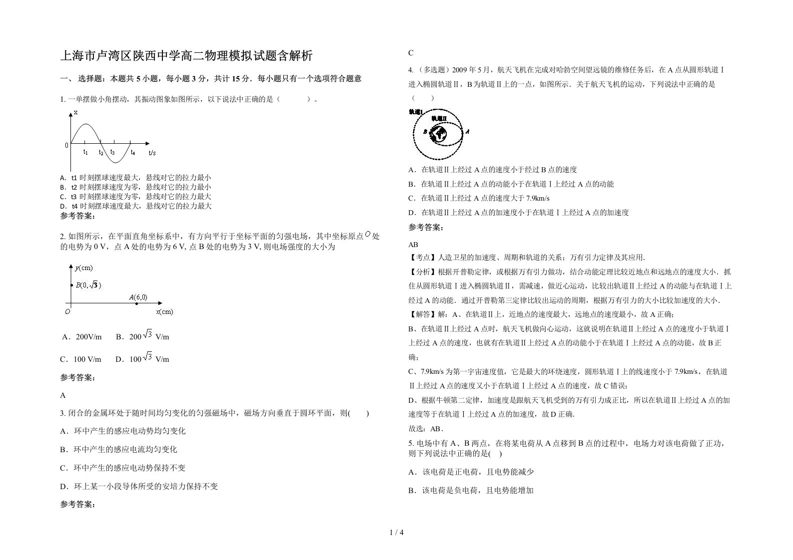 上海市卢湾区陕西中学高二物理模拟试题含解析