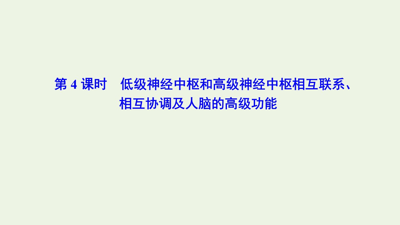 2021_2022新教材高中生物第一章人体稳态维持的生理基础第一节神经调节第4课时低级神经中枢和高级神经中枢相互联系相互协调及人脑的高级功能课件苏教版选择性必修1