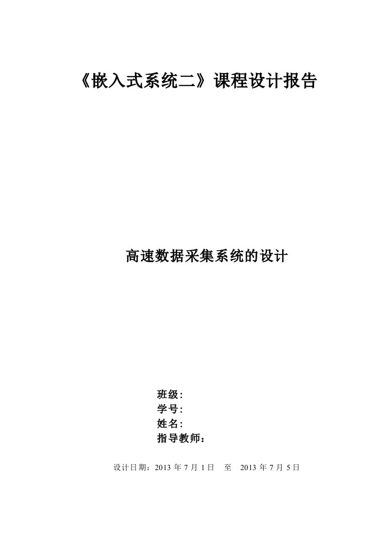 ARM嵌入式系统课程设计报告高速数据采集系统的设计