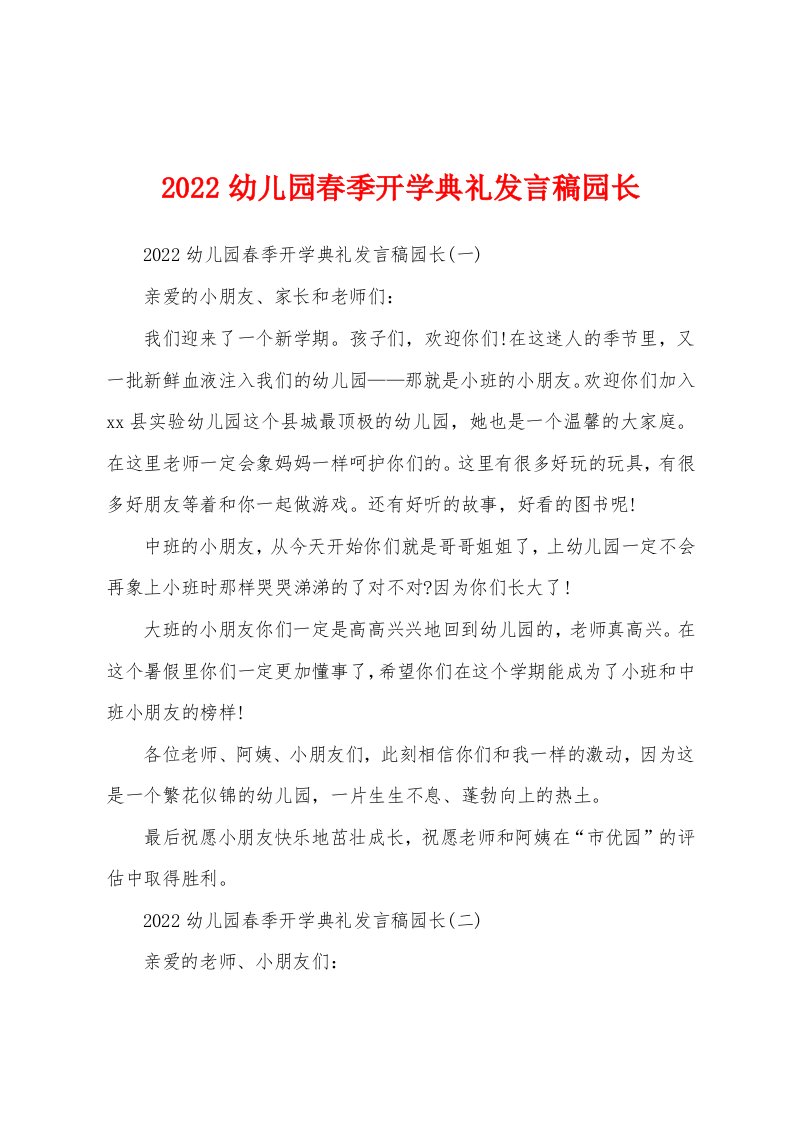 2022幼儿园春季开学典礼发言稿园长